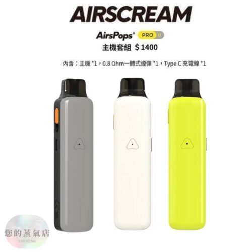 英國氣泡2代主機 英國Airscream AirsPops ProII主機 英國氣泡主機 英國Airscream主機 小煙主機 電子煙主機