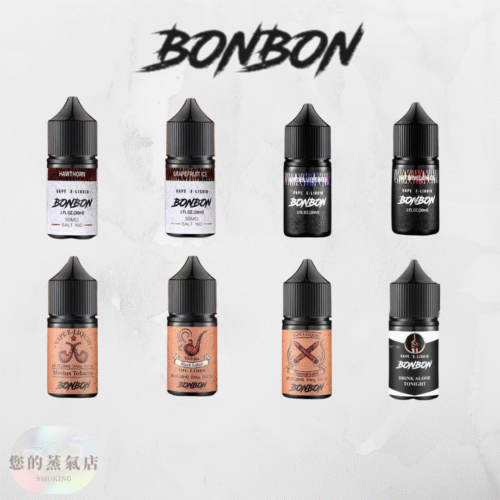 BONBON 邦邦 煙油 邦邦煙油 邦邦小菸油 邦邦系列 將軍煙油 DER菸油 DEAR煙油 LH煙油 ILIA煙油 電子煙油 小煙 蒸氣賣場 蒸氣店 潮流商城