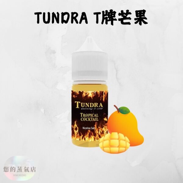 TUNDRA T牌芒果 煙油 小煙油 小菸油 T牌芒果煙油30ml 電子煙油 蒸氣賣場 蒸氣店 忙果煙油 潮流商城 馬來煙油 馬來西亞煙油