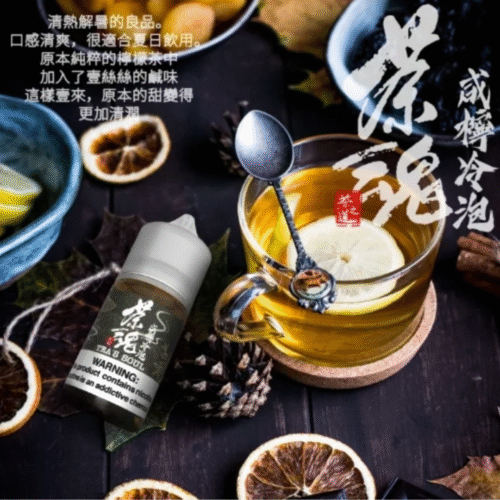 茶魂系列 小菸油 茶魂煙油 茶魂菸油 電子煙油 茶類鹽油 鹽油 茶語煙油 萃茶煙油 茗茶煙油 零丁煙油 蒸氣賣場 蒸氣店
