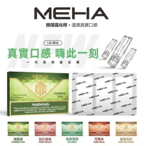 MEHA魅嗨煙彈 通用一代拋棄式煙彈 魅嗨煙彈MEHA霧化彈3顆裝通用一代主機 魅嗨煙彈 魅嗨口味 MEHA魅嗨煙彈一盒3顆 SP2一代煙彈 ILIA一代煙彈 LANA一代煙彈 拋棄式煙彈 拋棄式菸彈