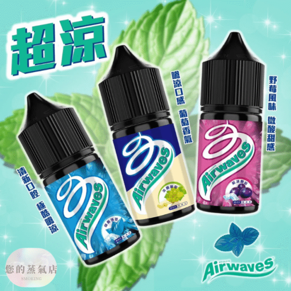Airwaves 口香糖系列小煙油 五送一 極速菸油 口香糖菸油 小煙油 小菸油 電子煙菸油 涼味劑 犀牛涼味劑 DER煙油 爆脾氣煙油