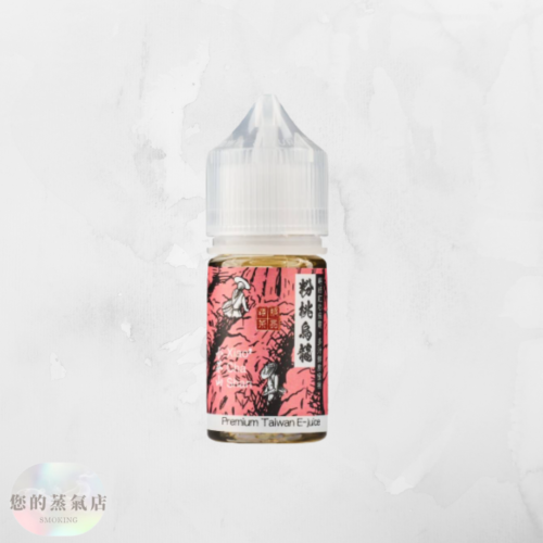 小茶山煙油30ML 小茶山系列小煙油 小茶山電子煙油 小茶山煙油 小茶山 電子煙油 小菸油 小煙油 小菸油30ML
