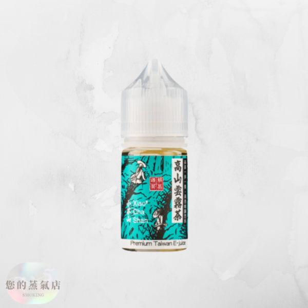 小茶山煙油30ML 小茶山系列小煙油 小茶山電子煙油 小茶山煙油 小茶山 電子煙油 小菸油 小煙油 小菸油30ML